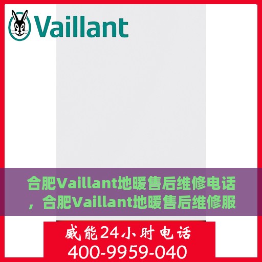 合肥Vaillant地暖售后维修电话，合肥Vaillant地暖售后维修服务热线