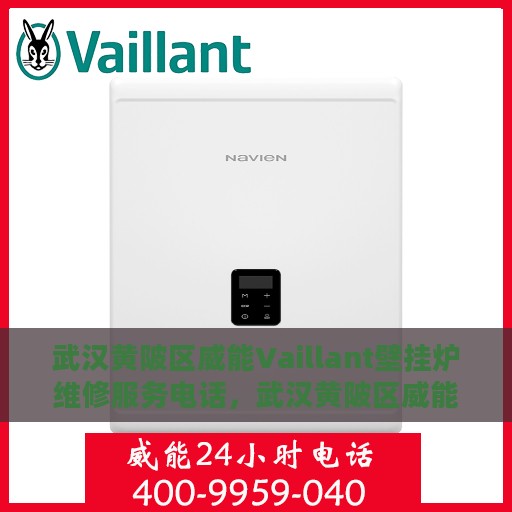 武汉黄陂区威能Vaillant壁挂炉维修服务电话，武汉黄陂区威能Vaillant壁挂炉专业维修服务热线