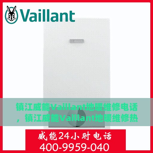 镇江威能Vaillant地暖维修电话，镇江威能Vaillant地暖维修热线专业服务解析