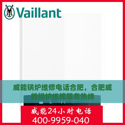 威能锅炉维修电话合肥，合肥威能锅炉维修服务热线