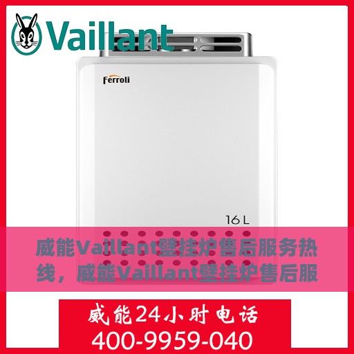 威能Vaillant壁挂炉售后服务热线，威能Vaillant壁挂炉售后服务热线，专业团队，贴心服务，为您的壁挂炉保驾护航！
