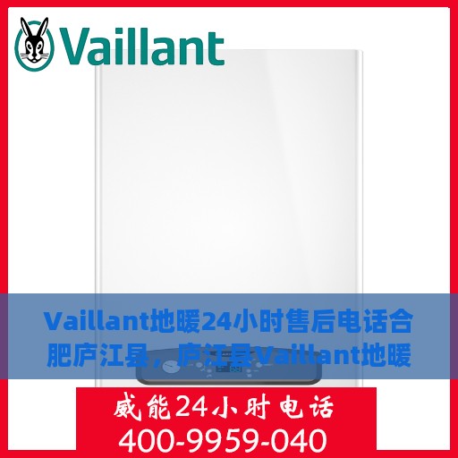 Vaillant地暖24小时售后电话合肥庐江县，庐江县Vaillant地暖全天候售后热线电话服务保障