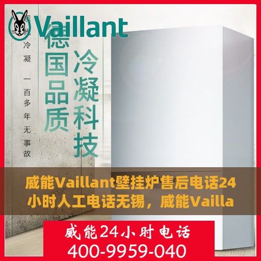 威能Vaillant壁挂炉售后电话24小时人工电话无锡，威能Vaillant壁挂炉无锡24小时售后热线电话专业服务