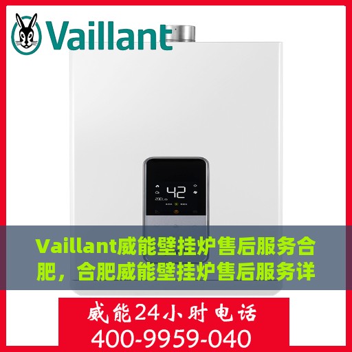 Vaillant威能壁挂炉售后服务合肥，合肥威能壁挂炉售后服务详解