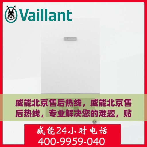 威能北京售后热线，威能北京售后热线，专业解决您的难题，贴心服务从这里开始！