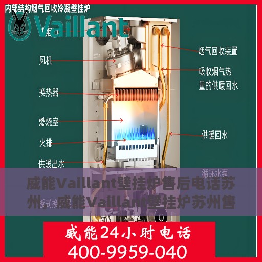 威能Vaillant壁挂炉售后电话苏州，威能Vaillant壁挂炉苏州售后专线与支持服务团队