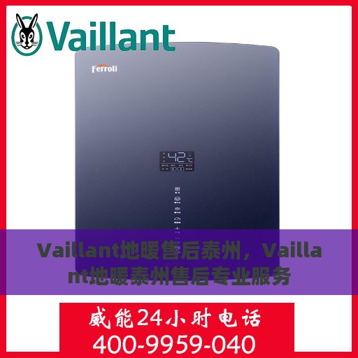 Vaillant地暖售后泰州，Vaillant地暖泰州售后专业服务