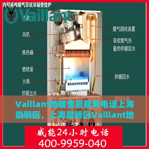 Vaillant地暖售后服务电话上海崇明区，上海崇明区Vaillant地暖售后服务热线及专业维修团队