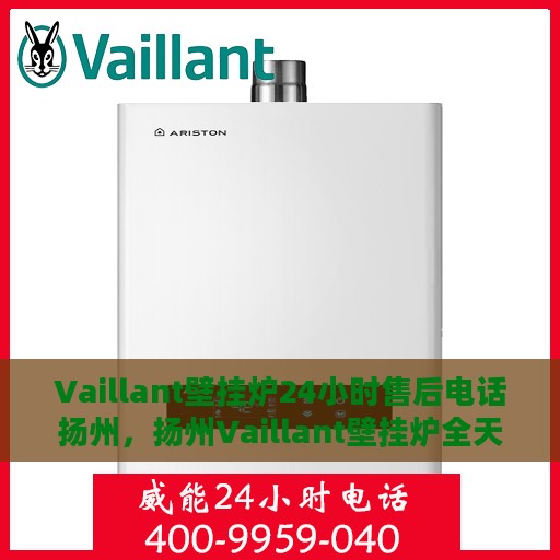 Vaillant壁挂炉24小时售后电话扬州，扬州Vaillant壁挂炉全天候售后专线服务电话