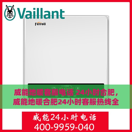 威能地暖客服电话 24小时合肥，威能地暖合肥24小时客服热线全面支持