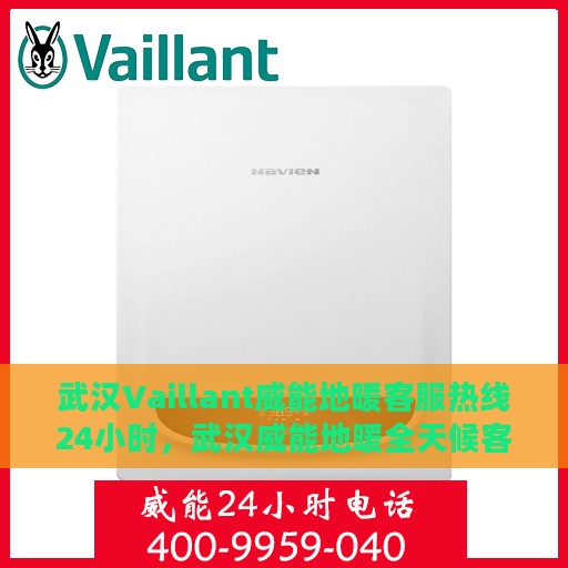 武汉Vaillant威能地暖客服热线24小时，武汉威能地暖全天候客服热线，专业解答，温暖不停歇