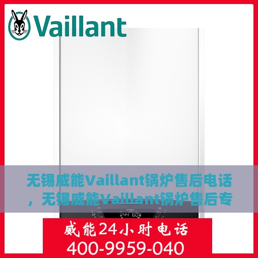 无锡威能Vaillant锅炉售后电话，无锡威能Vaillant锅炉售后专业维修服务电话公布