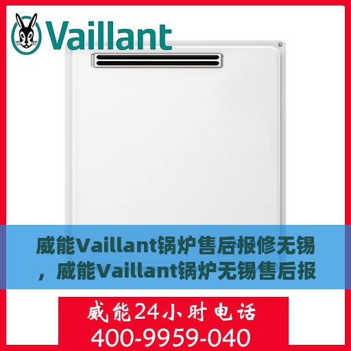 威能Vaillant锅炉售后报修无锡，威能Vaillant锅炉无锡售后报修服务详解