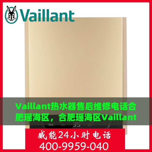 Vaillant热水器售后维修电话合肥瑶海区，合肥瑶海区Vaillant热水器售后维修服务热线