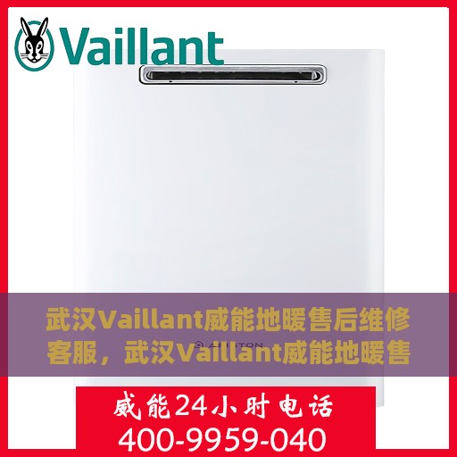 武汉Vaillant威能地暖售后维修客服，武汉Vaillant威能地暖售后维修专业客服团队