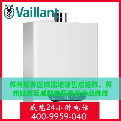 苏州姑苏区威能地暖售后维修，苏州姑苏区威能地暖售后专业维修服务