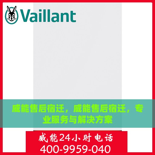 威能售后宿迁，威能售后宿迁，专业服务与解决方案