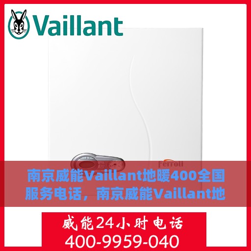 南京威能Vaillant地暖400全国服务电话，南京威能Vaillant地暖全国服务热线，专业维修与安装一站式服务电话400专线接通