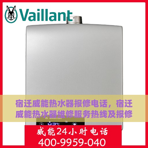 宿迁威能热水器报修电话，宿迁威能热水器维修服务热线及报修电话详解