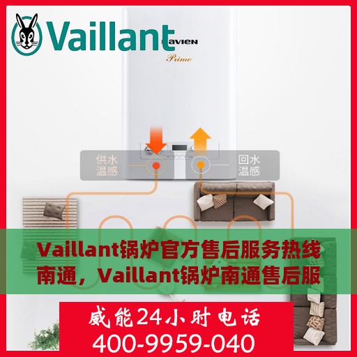 Vaillant锅炉官方售后服务热线南通，Vaillant锅炉南通售后服务热线正式开通，专业团队为您提供贴心服务