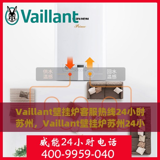 Vaillant壁挂炉客服热线24小时苏州，Vaillant壁挂炉苏州24小时客服热线全面服务