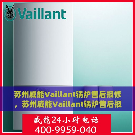 苏州威能Vaillant锅炉售后报修，苏州威能Vaillant锅炉售后报修服务指南