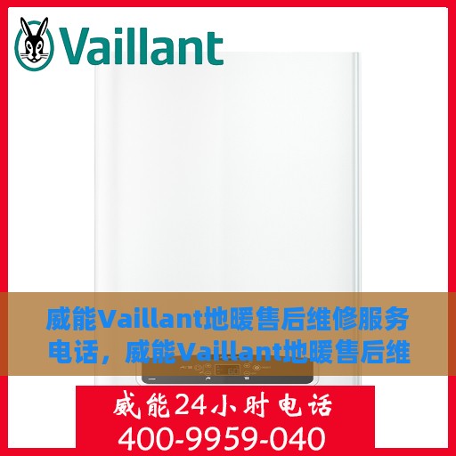威能Vaillant地暖售后维修服务电话，威能Vaillant地暖售后维修服务热线，专业解决您的温暖问题