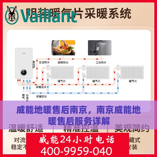 威能地暖售后南京，南京威能地暖售后服务详解
