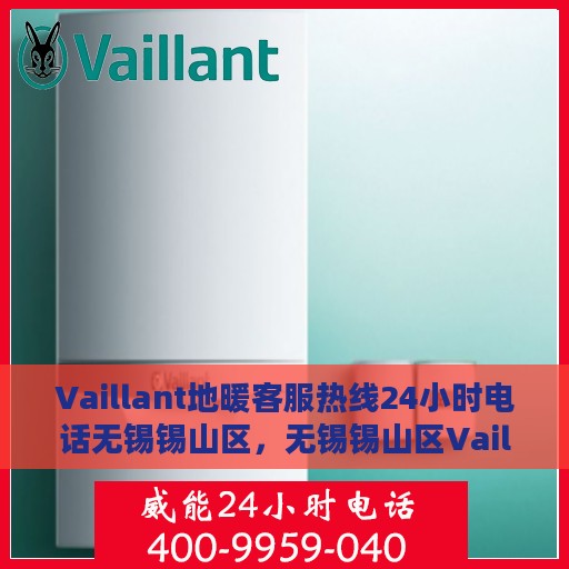 Vaillant地暖客服热线24小时电话无锡锡山区，无锡锡山区Vaillant地暖全天候客服热线电话公布