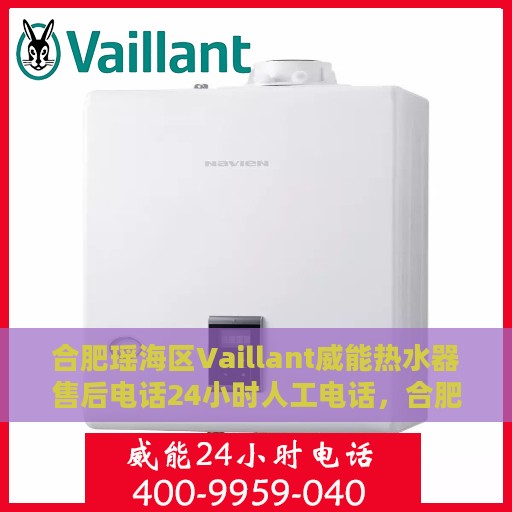 合肥瑶海区Vaillant威能热水器售后电话24小时人工电话，合肥瑶海区Vaillant威能热水器全天候售后热线电话服务支持