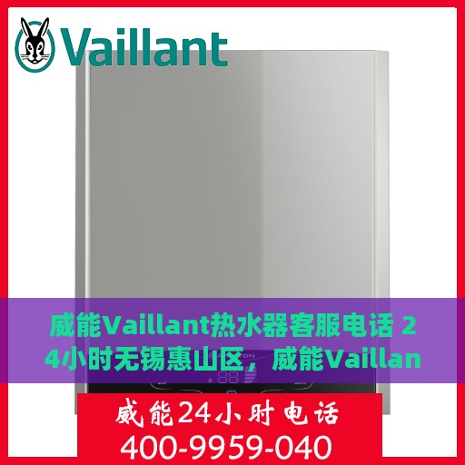 威能Vaillant热水器客服电话 24小时无锡惠山区，威能Vaillant热水器无锡惠山区24小时客服热线
