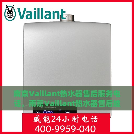 南京Vaillant热水器售后服务电话，南京Vaillant热水器售后维修服务热线