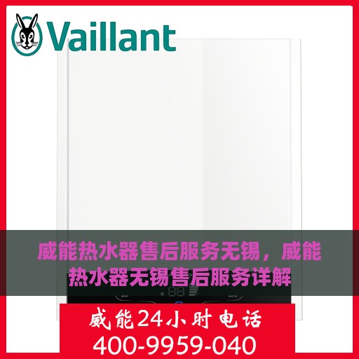 威能热水器售后服务无锡，威能热水器无锡售后服务详解