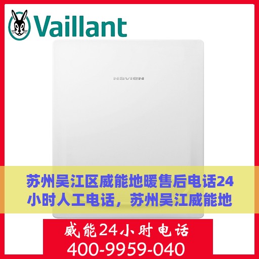 苏州吴江区威能地暖售后电话24小时人工电话，苏州吴江威能地暖全天候售后专线，专业维修，24小时人工电话在线服务