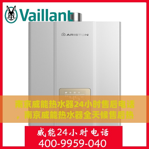 南京威能热水器24小时售后电话，南京威能热水器全天候售后热线服务支持电话公布