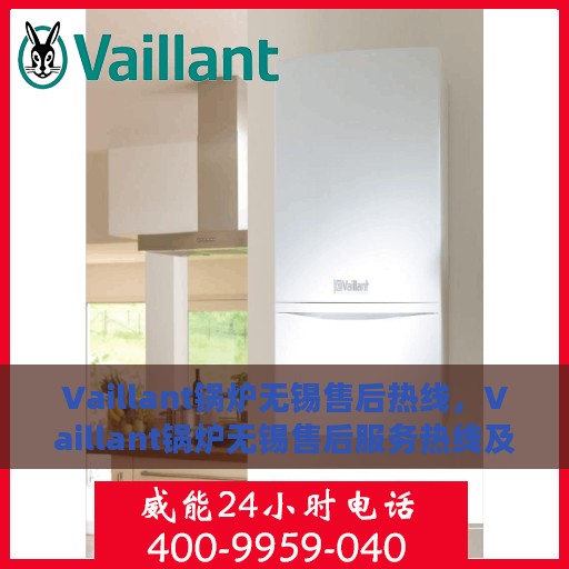 Vaillant锅炉无锡售后热线，Vaillant锅炉无锡售后服务热线及维修支持指南