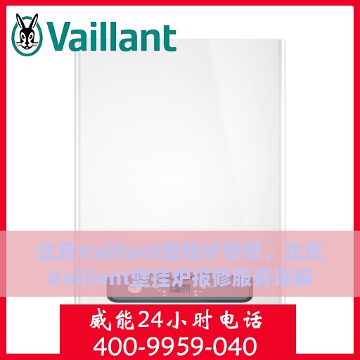 北京Vaillant壁挂炉报修，北京Vaillant壁挂炉报修服务详解