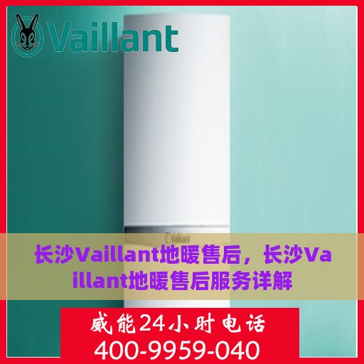 长沙Vaillant地暖售后，长沙Vaillant地暖售后服务详解