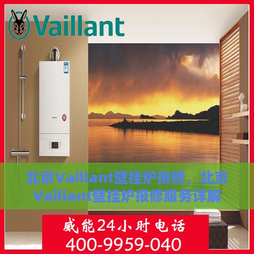 北京Vaillant壁挂炉报修，北京Vaillant壁挂炉报修服务详解