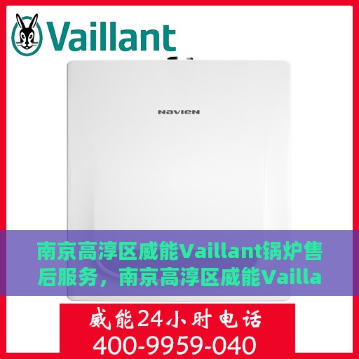南京高淳区威能Vaillant锅炉售后服务，南京高淳区威能Vaillant锅炉售后无忧服务支持