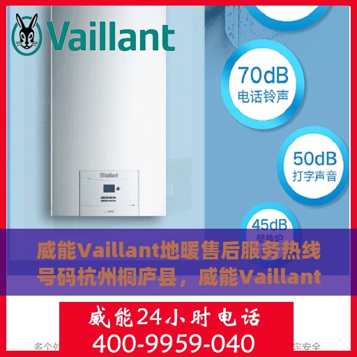 威能Vaillant地暖售后服务热线号码杭州桐庐县，威能Vaillant地暖杭州桐庐县售后服务热线及专业维修支持