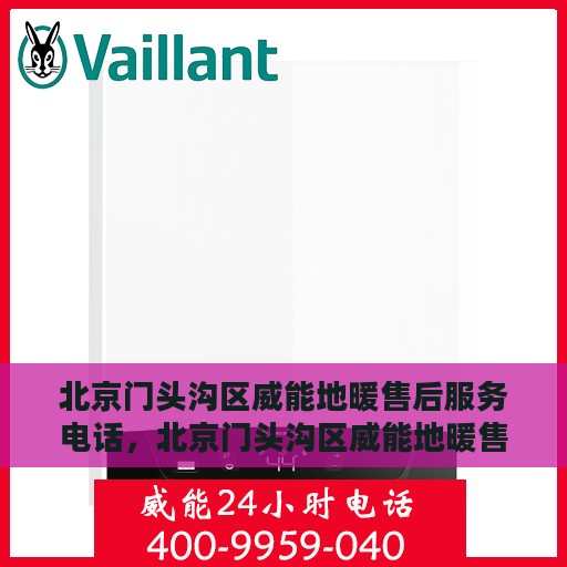 北京门头沟区威能地暖售后服务电话，北京门头沟区威能地暖售后服务热线及专业维修团队支持