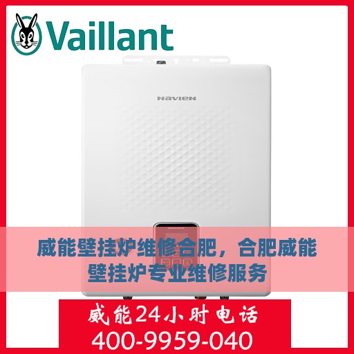 威能壁挂炉维修合肥，合肥威能壁挂炉专业维修服务