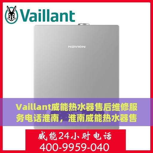 Vaillant威能热水器售后维修服务电话淮南，淮南威能热水器售后维修服务热线公布