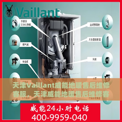 天津Vaillant威能地暖售后维修客服，天津威能地暖售后维修客服，专业解决您的温暖问题