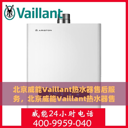 北京威能Vaillant热水器售后服务，北京威能Vaillant热水器售后服务详解