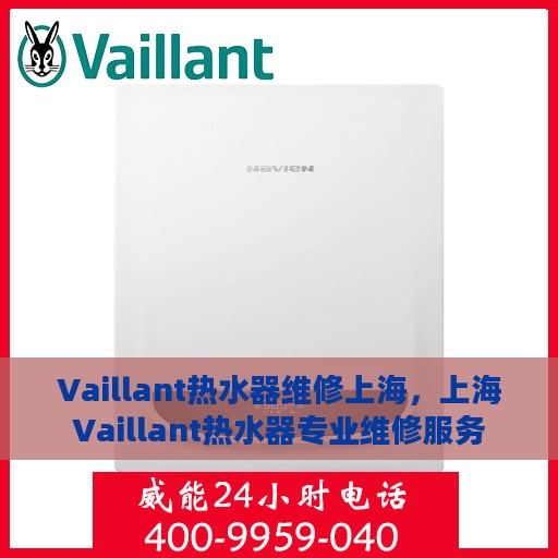Vaillant热水器维修上海，上海Vaillant热水器专业维修服务