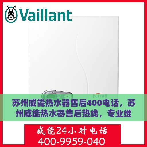 苏州威能热水器售后400电话，苏州威能热水器售后热线，专业维修，一键拨打400电话快速解决故障！