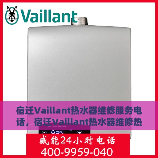 宿迁Vaillant热水器维修服务电话，宿迁Vaillant热水器维修热线专业服务电话