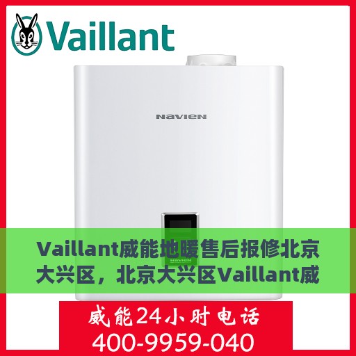 Vaillant威能地暖售后报修北京大兴区，北京大兴区Vaillant威能地暖售后报修指南